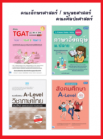เซตหนังสือ สอบเข้าคณะอักษรศาสตร์ / มนุษยศาสตร์ / ศิลปศาสตร์